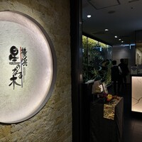横浜 星のなる木 - 