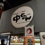 ひろしま丸かじり 中ちゃん - お店看板　おたふくソースののぼりがあります！