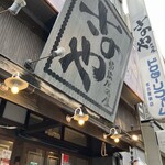 居酒屋さのや - 