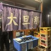大旦那 天満本店