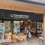 滝元屋 - 店内にはたくさんお土産物も売られていました