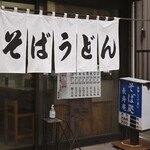 長寿庵 - 平日10:16頃訪問