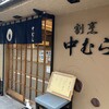 割烹 中むら