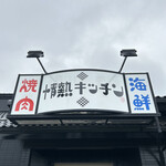 情熱キッチン - 