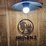 ショウアンツー - 