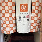 肉の八十二食堂 - 