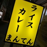 ライスカレー まんてん - 