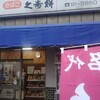 増田商店 - 