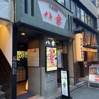 八幸 - 