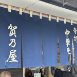 白河手打中華 賀乃屋 - 