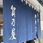 白河手打中華 賀乃屋 - 