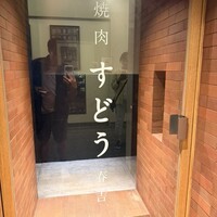焼肉すどう 春吉 - 