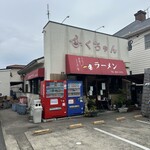 ふくちゃんラーメン - 