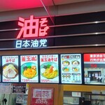 油そば 日本油党 リバーサイド千秋店 - 