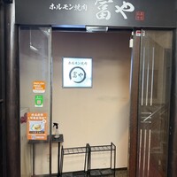 ホルモン焼肉 富や 栄店 - 