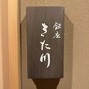 銀座 きた川