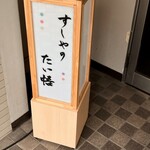 すしやのたい悟 - 入り口でーす。