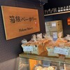 箱根ベーカリー 小田原店