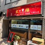 中華飲茶酒場　紅梅 - 中華飲茶酒場　紅梅