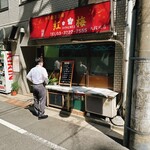 中華飲茶酒場　紅梅 - 中華飲茶酒場　紅梅