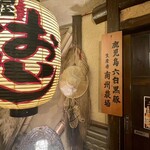 郷土料理居酒屋 おいどん - 