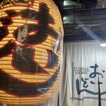 郷土料理居酒屋 おいどん - 