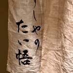 すしやのたい悟 - ご馳走様でした〜。*\(^o^)/*