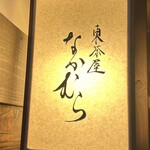 東茶屋 なかむら - 