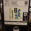 ぽんしゅ館 唎き酒番所 新潟驛店