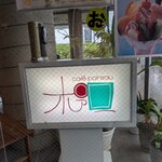 カフェ ポアロ - 入口の看板