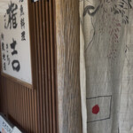 ととのや権吉 - 