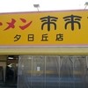 来来亭 豊中夕日丘店