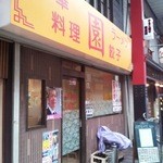 中華料理 園 - 