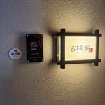 町屋やきにく密陽家 - 