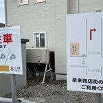 麺屋 美しい日 - 駐車場の案内板