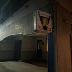 ハンバーグの店 鹿 - 