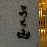 お料理 うち山 - 