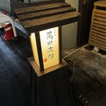 うどん 萬田次郎 - 