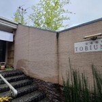 日本料理 TOBIUME - 北九州市の郊外にある日本料理TOBIUMEさん、この地でしか味わえない極上の魚介類と野菜&お肉を特別なお酒と共に楽しめます