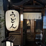 うどん 萬田次郎 - 