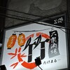 大衆酒場 竹丸