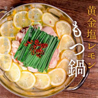 特製もつ鍋をご用意