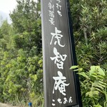 十割手打ち蕎麦 成田・虎智庵 - 