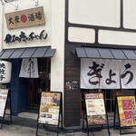 餃子のたっちゃん 中洲川端店 - 