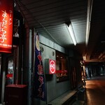まんだら亭 - 