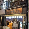 やきとん三吉 浅草橋店