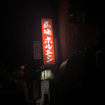 馬場ホルモン - 