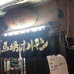 馬場ホルモン - 