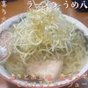 ラーメンうめ八 - 