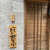 北新地はらみ別邸 - 